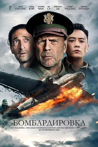 Воздушный удар (фильм) (2016)