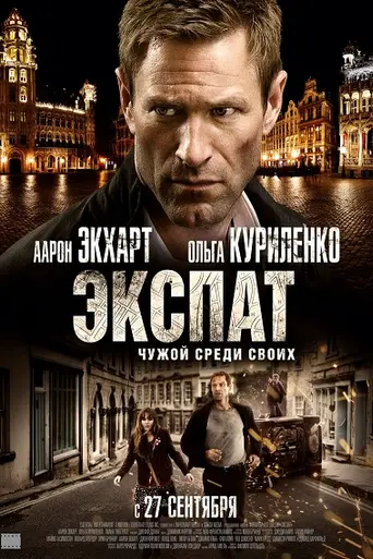 Экспат (2012)