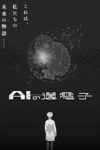 AI no Idenshi (2023)