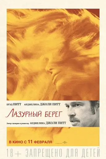 Лазурный берег (2015)