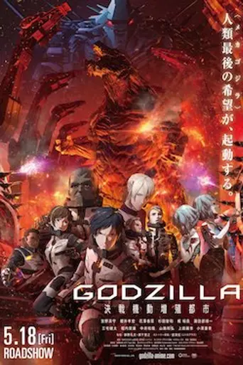 Godzilla: Ciudad al filo de la batalla (2018)