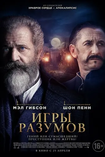 Игры разумов (2019)