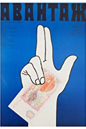 Advantage (1977)