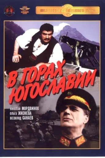 В горах Югославии (1946)