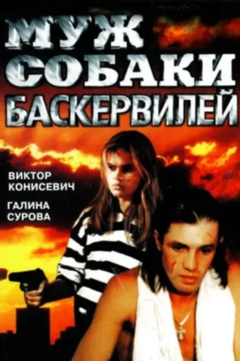 Муж собаки Баскервилей (1990)