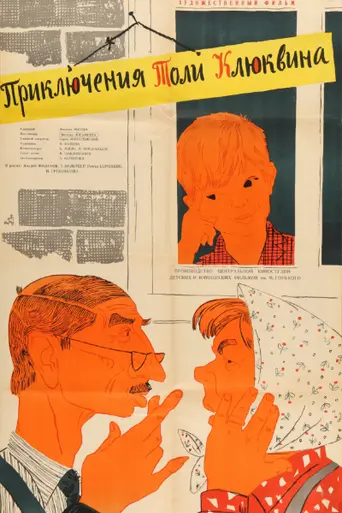 Приключения Толи Клюквина (1964)