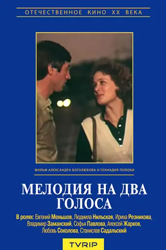 Мелодия на два голоса (1980)