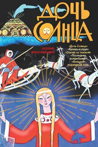 Дочь солнца (мультфильм) (1963)