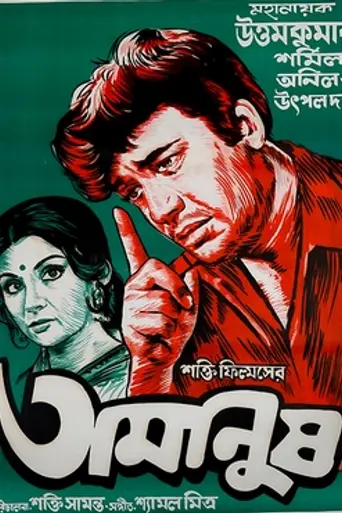 Amanush (1975)