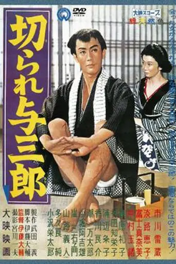Scar Yosaburo (1960)