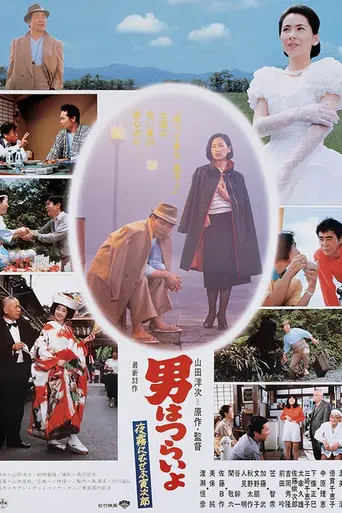 Marriage Counselor Tora-san (1984)