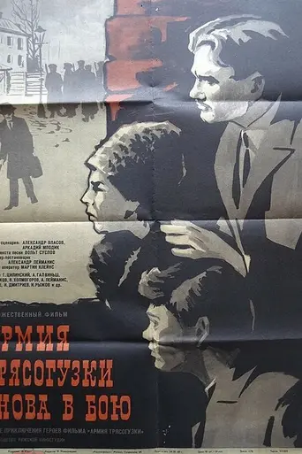 Армия «Трясогузки» снова в бою (1968)
