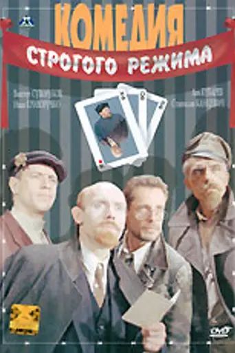 Comedy of the Strict Regime (1992)