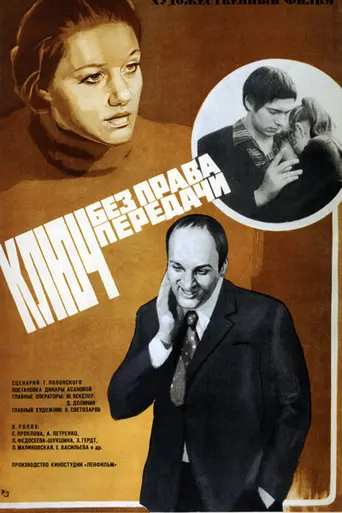 Ключ без права передачи (1977)