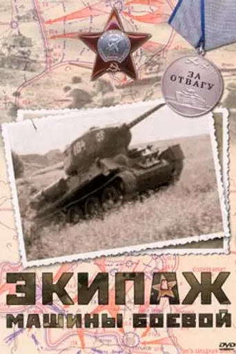 Экипаж машины боевой (1983)