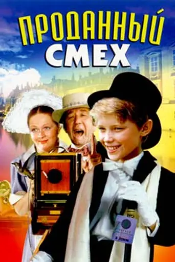 Проданный смех (1981)