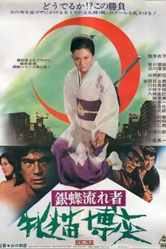 Wandering Ginza Butterfly 2: She-Cat Gambler (1972)