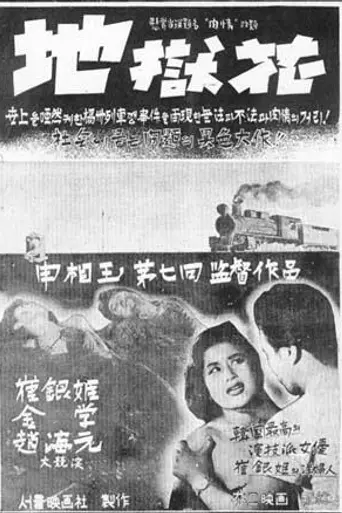 Una flor en el infierno (1958)
