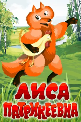 Fox Patrickeevna (1982)