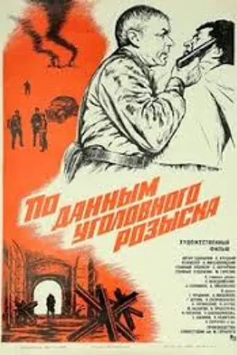 По данным уголовного розыска (1979)