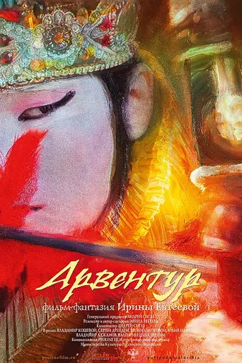 Арвентур (2015)