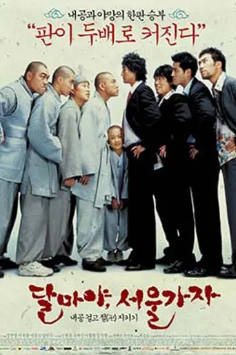 Hi! Dharma 2: Showdown in Seoul (2004)