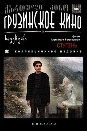 Ступень (1985)