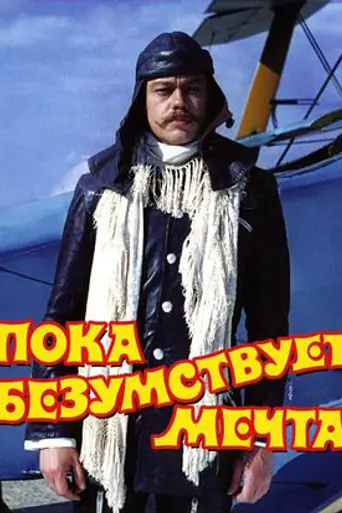 Пока безумствует мечта (1978)
