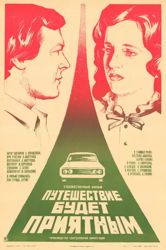 Путешествие будет приятным (1982)