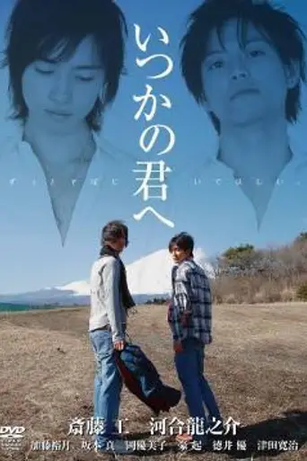 Itsuka no Kimi e (2007)
