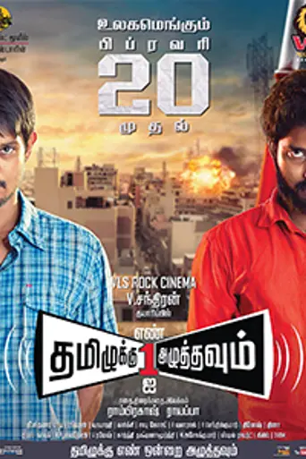 Tamiluku En Ondrai Aluthavum (2015)