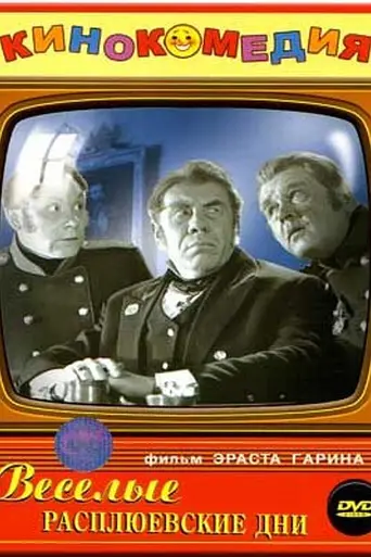 Весёлые расплюевские дни (1966)