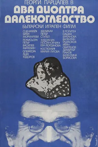 Farsighted for Two Diopters (1976)