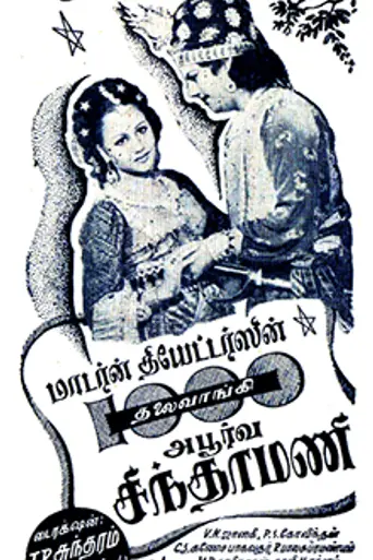 Aayiram Thalai Vaangi Apoorva Chinthamani (1947)