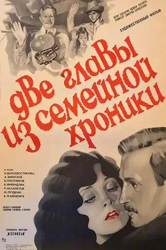 Две главы из семейной хроники (1983)