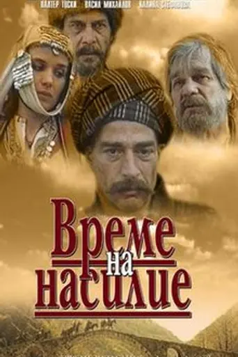 Время насилия (1988)