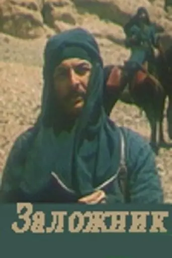 Заложник (1983)