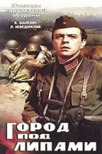 Pilsēta zem liepām (1971)