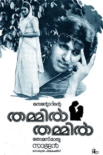 Thammil Thammil (1985)