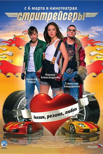 Street Racer (2008)
