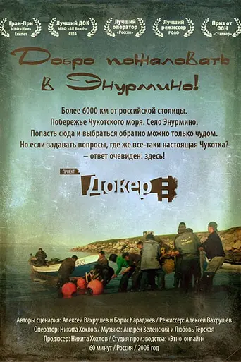 Добро пожаловать в Энурмино! (2008)