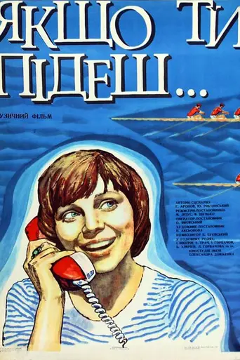 Если ты уйдешь (1977)