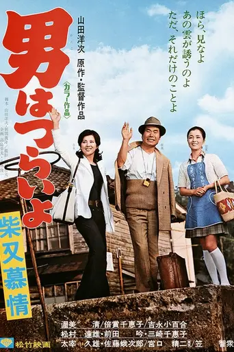 Tora-san's Dear Old Home (1972)