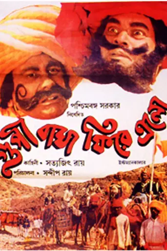 Goopy Bagha Phire Elo (1992)