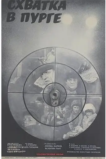 Схватка в пурге (1977)
