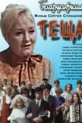 Теща (1973)