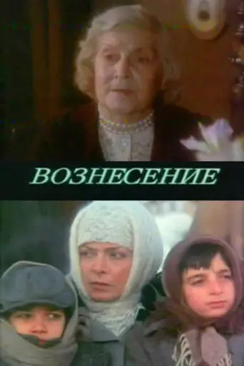 Вознесение (1989)