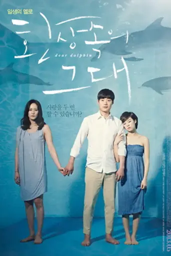 Dear Dolphin (2013)