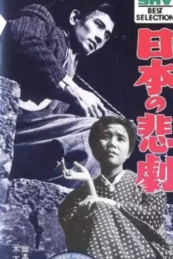 Una tragedia japonesa (1953)