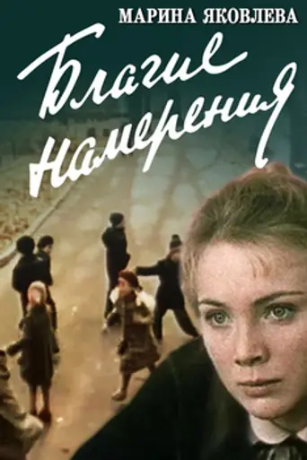 Благие намерения (1984)